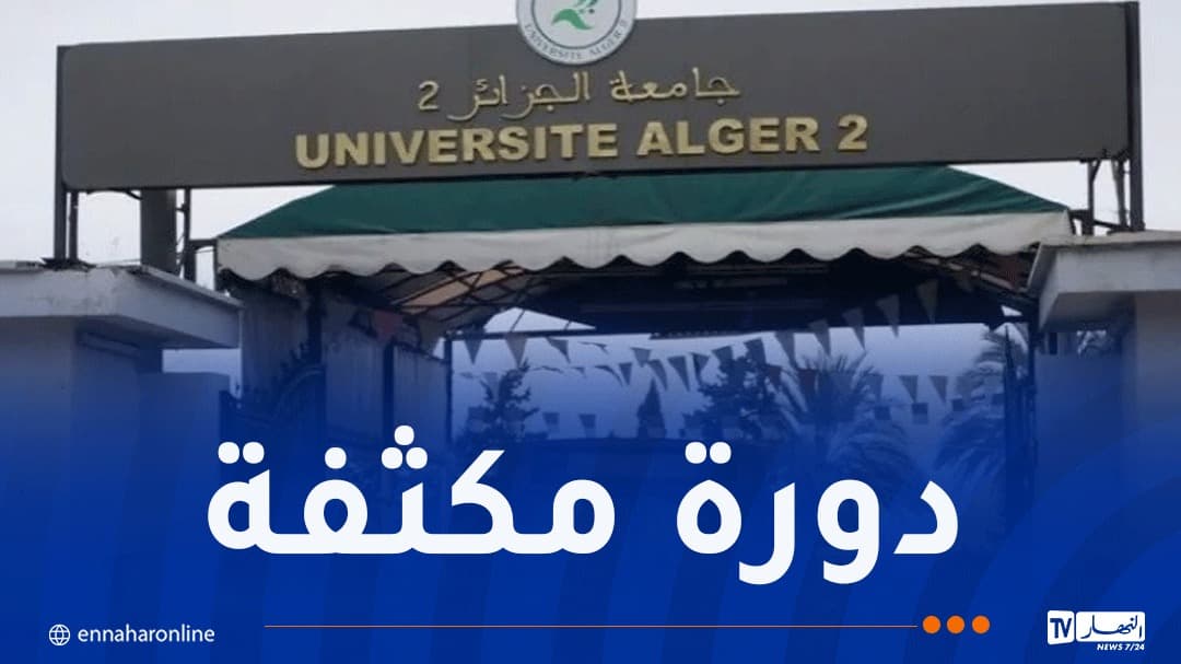 تسجيلات دورة سبتمبر بجامعة الجزائر 2