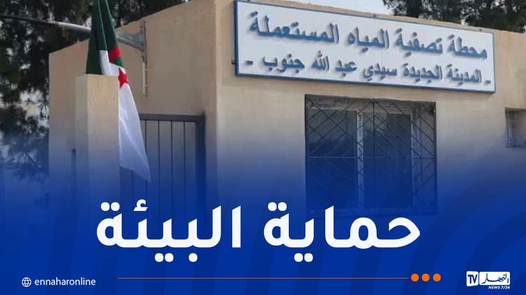محطة تصفية المياه بسيدي عبد الله تفتتح