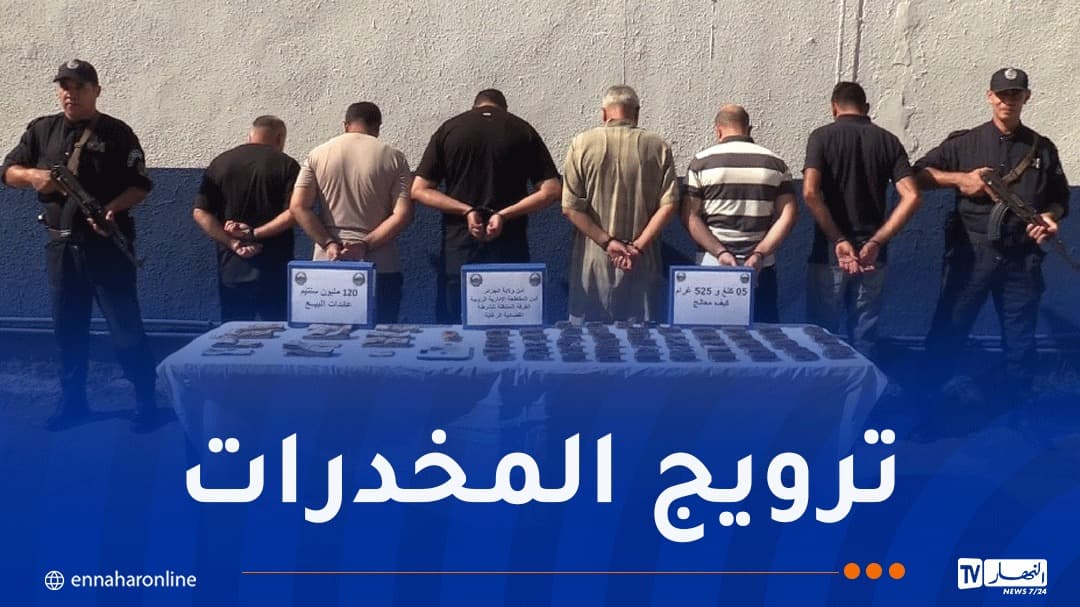 أمن الرغاية يضبط 6 كغ من الكيف بعد تفكيك شبكة