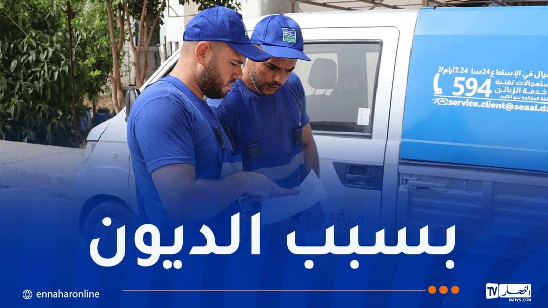 سيال توقف المياه عن المتخلفين في تيبازة