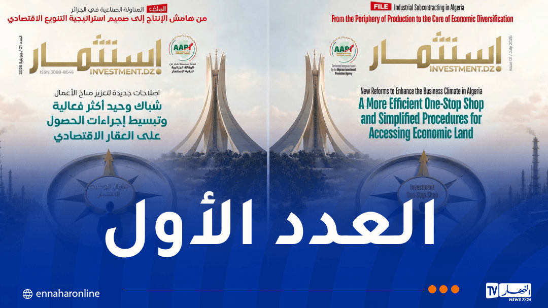 الوكالة الجزائرية تصدر مجلة استثمار