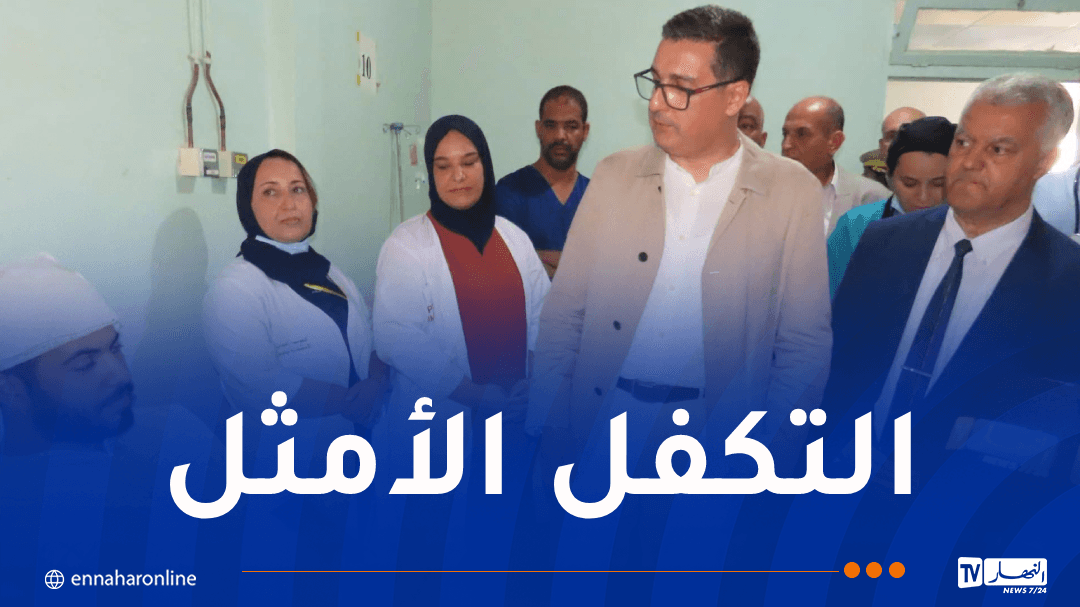 وزير الصحة يثمن جهود الطاقم الطبي في علاج جرحى حادث تيميمون