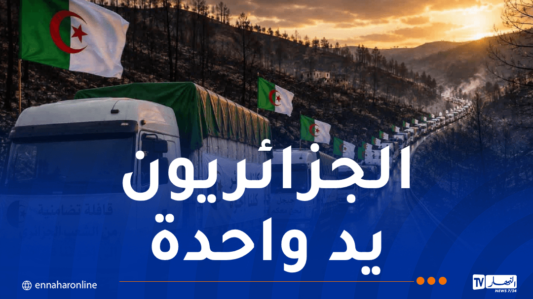 تضامن جزائري مع ضحايا الحرائق