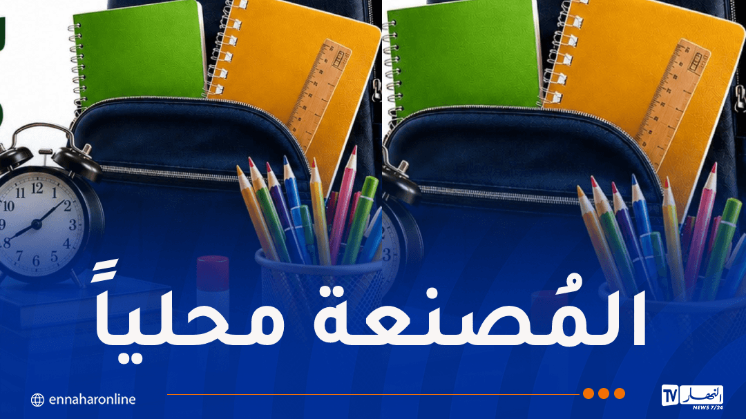 عرض المستلزمات المدرسية في النهار أونلاين