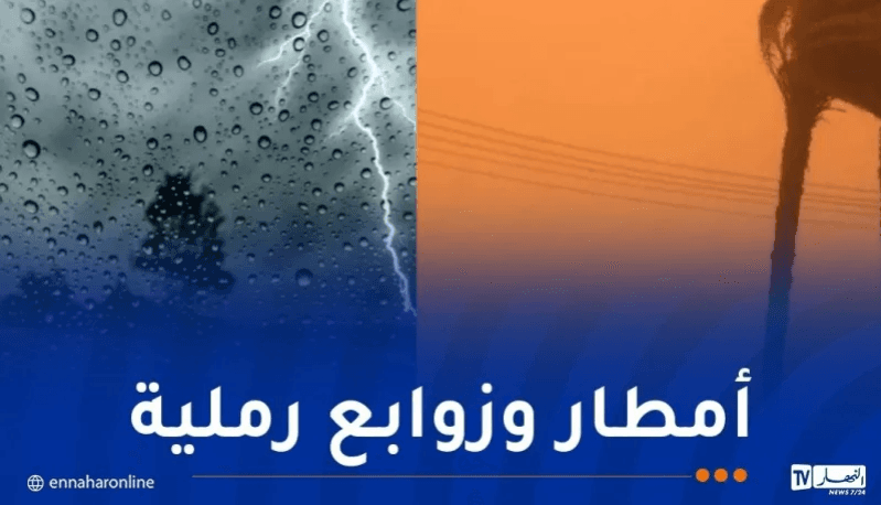 أمطار رعدية وزوابع رملية اليوم