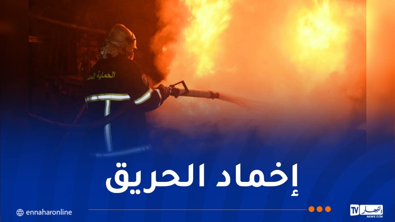 حريق مصنع بالبليدة يدخله خمسينيا