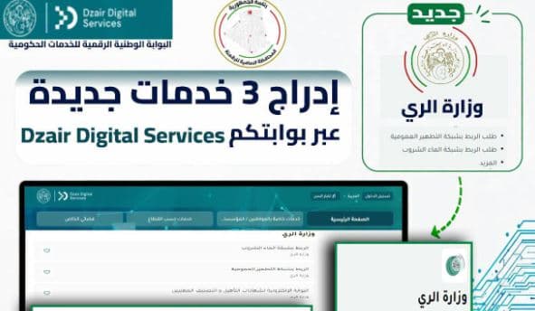 تحول رقمي في خدمات الموارد المائية