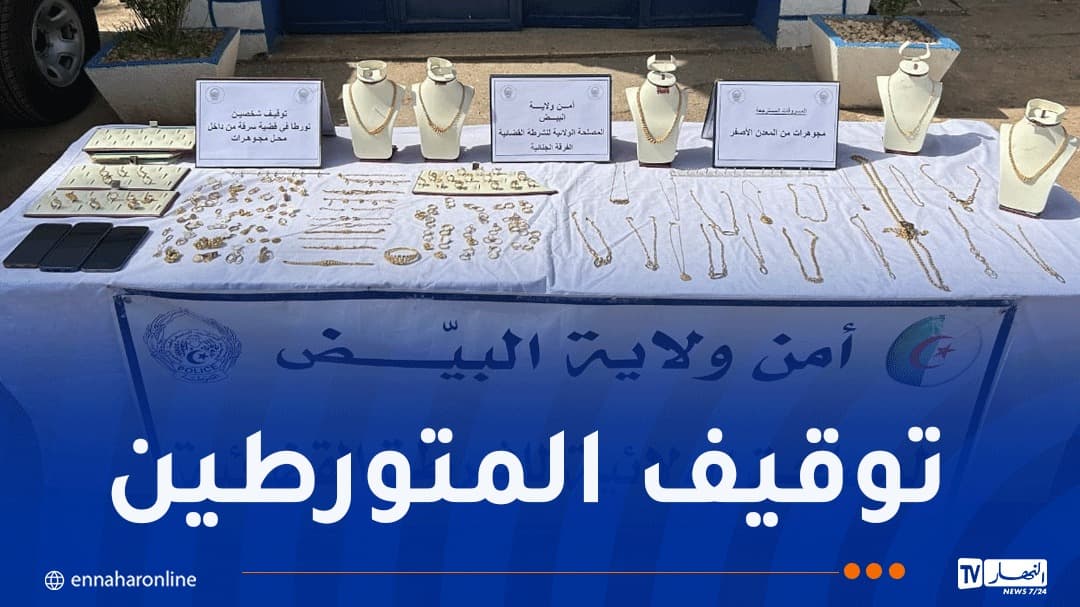 البيض يستعيد مجوهرات مسروقة بقيمة مليار و200 مليون