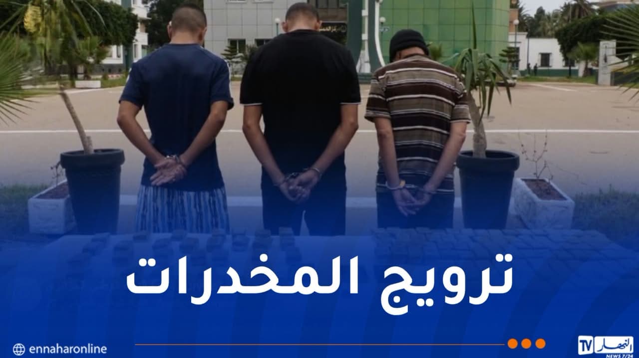 وهران تفكك شبكة إجرامية وتحجز 20 كغ من الكيف