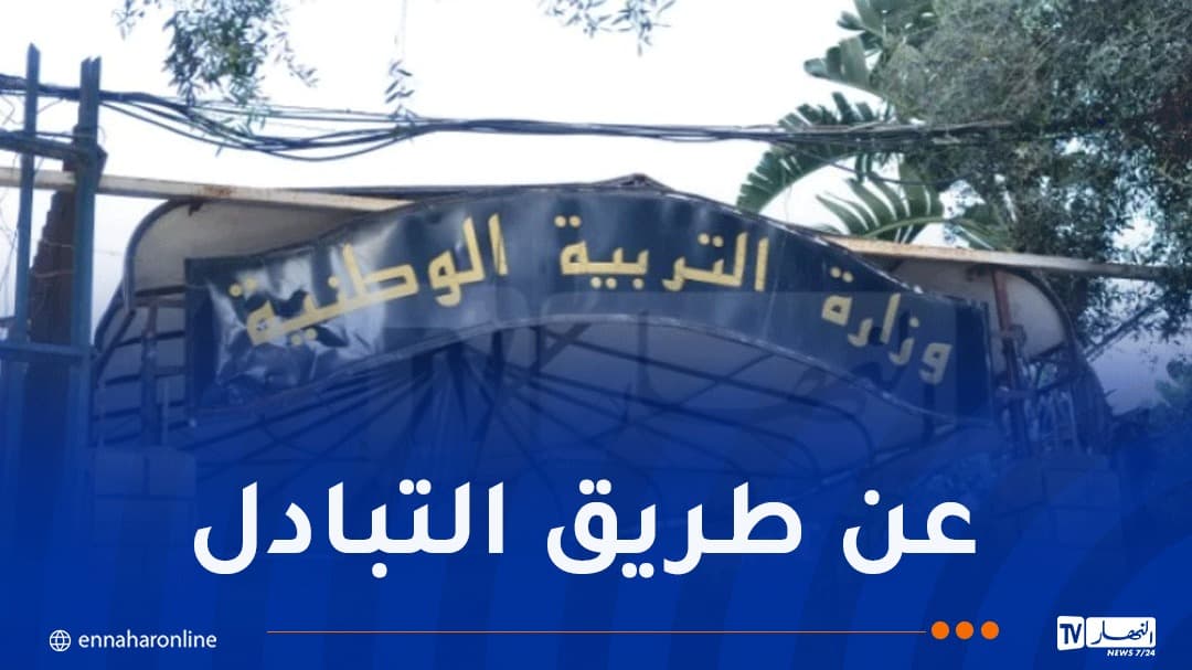 تربية تبدأ استلام طلبات نقل الأساتذة اليوم