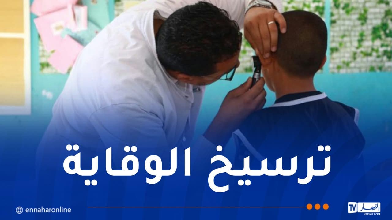وزارة الصحة تؤكد أهمية الصحة المدرسية