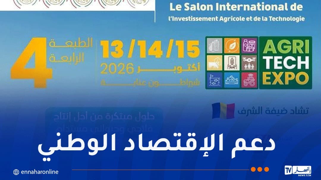 الطبعة الرابعة لصالون الاستثمار الفلاحي تبدأ في 13 أكتوبر