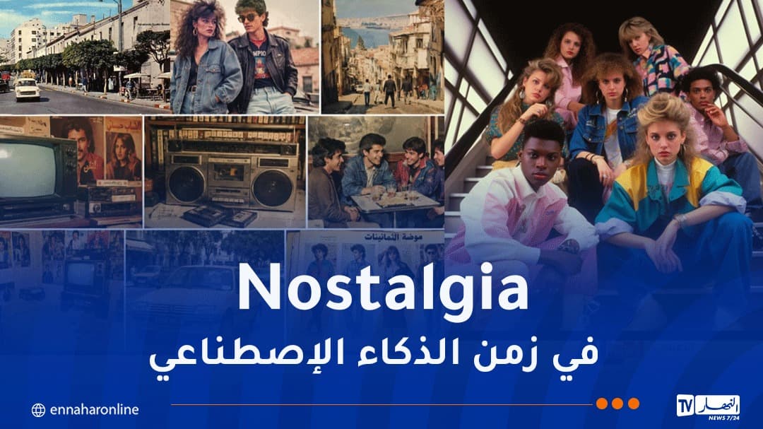 إحياء الثمانينات عبر الذكاء الاصطناعي
