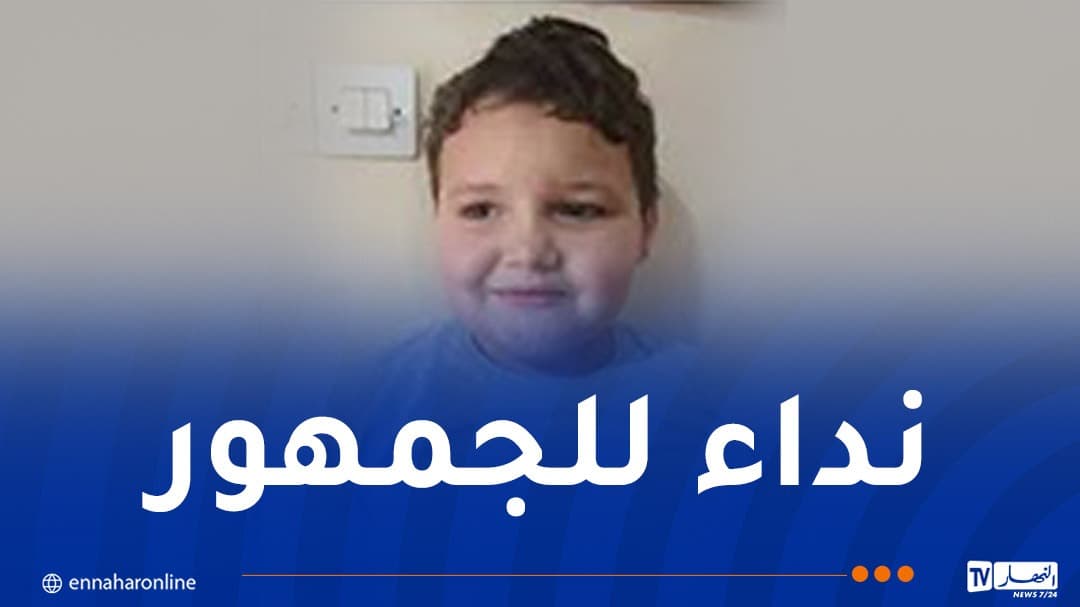 أمن العاصمة يدعو للجمهور بشأن طفل مفقود