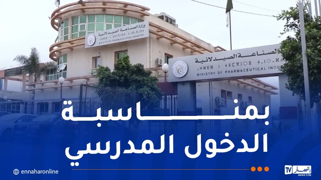 وزارة الصناعة الصيدلانية تدعم الصحة المدرسية