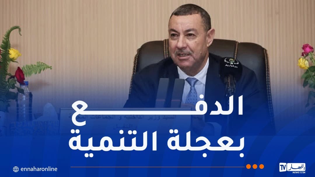 وزير الداخلية يؤكد ضرورة التعاون لإنجاح التنظيم الإداري