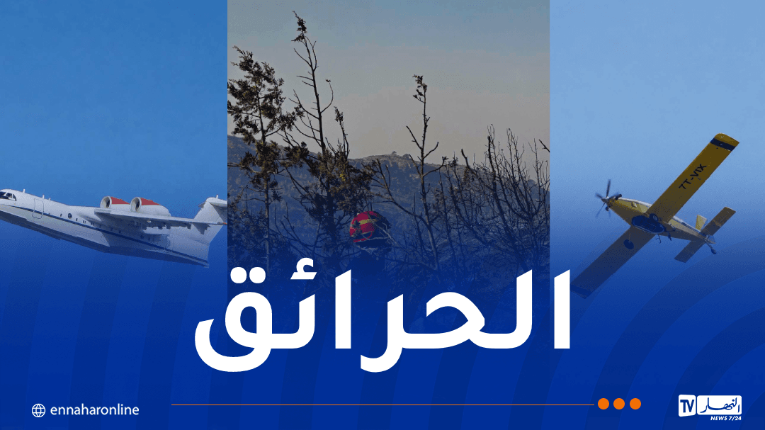 إخماد 6 حرائق ومتابعة إخماد حريقين في سطيف وعين الدفلى