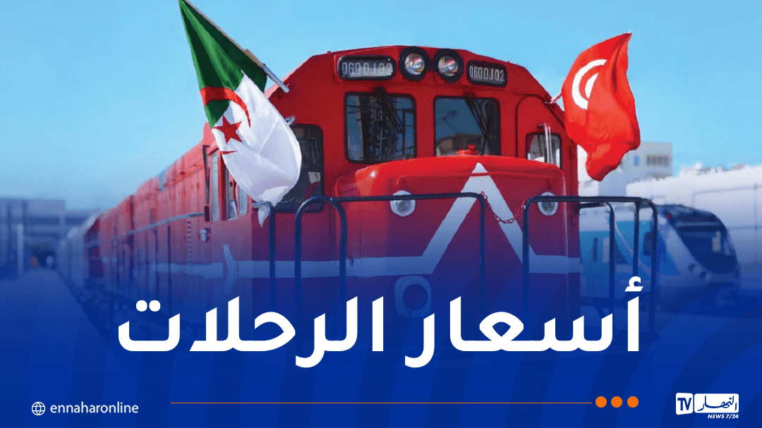 أسعار ومواعيد قطار الجزائر تونس