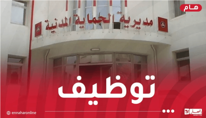 الحماية المدنية تعلن عن مسابقة توظيف