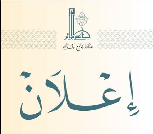 جامع الجزائر يطرح برامج الكراسي العلمية