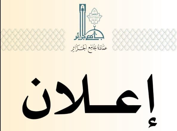 جامع الجزائر يطلق برنامج العلوم الشرعية