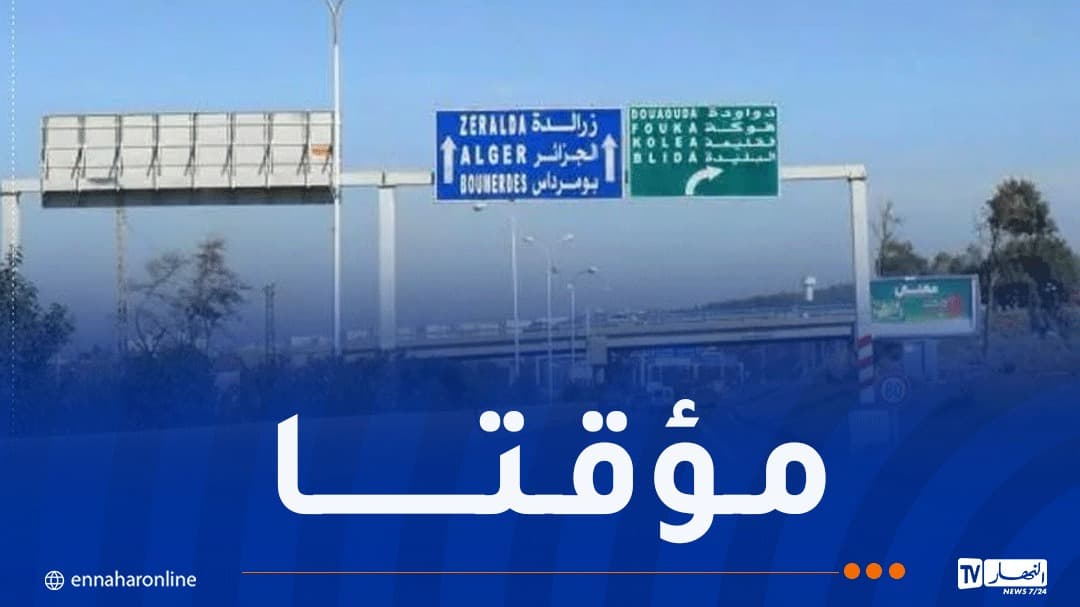 إغلاق طريق العاصمة تيبازة اليوم