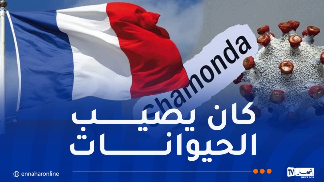 فرنسا تعلن أول حالة بشرية من شاموندا