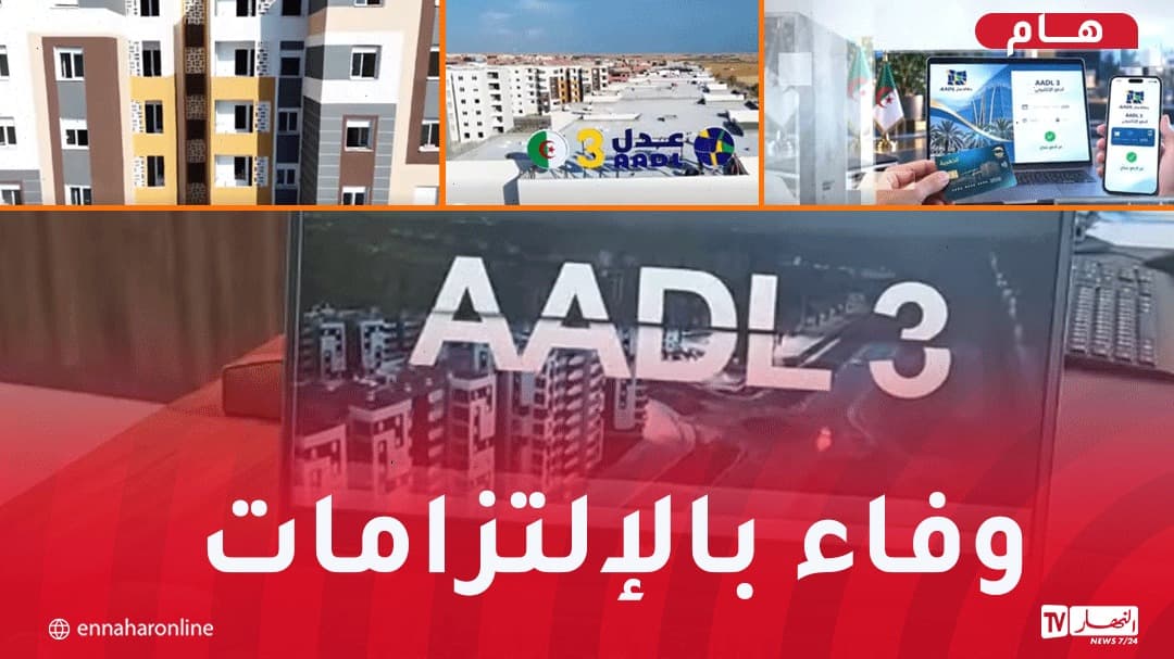 ولايات توزيع سكنات عدل 3 في 1 نوفمبر