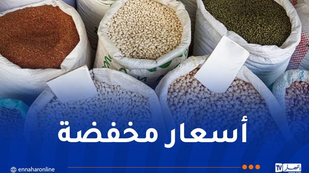 أسعار البقول الجافة التي تبيعها الدولة