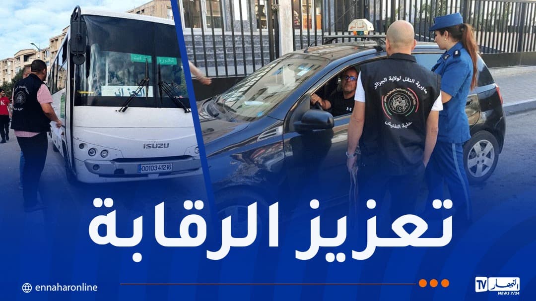 تعزيز رقابة النقل العام