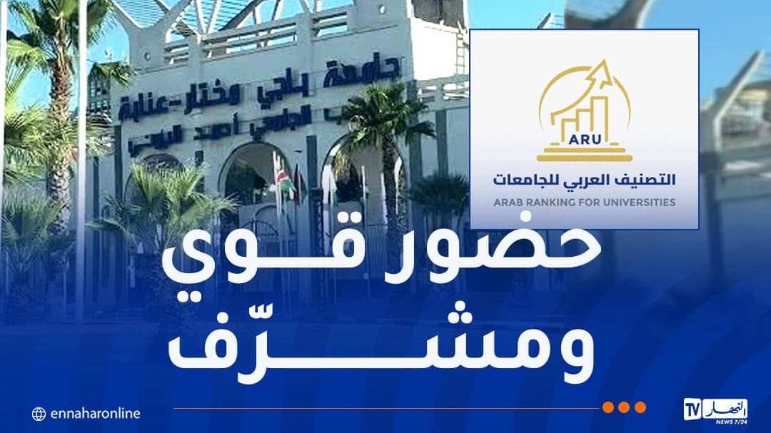 عنابة تتصدر تصنيف الجامعات الجزائرية 2027
