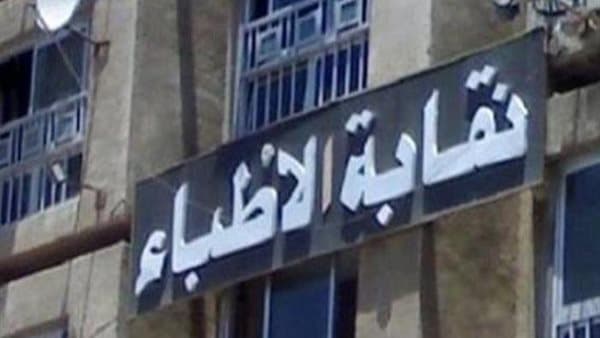 الأطباء يحذرون من قبول طلاب بمعدل 50% لدراسة الطب في جامعات خارجية