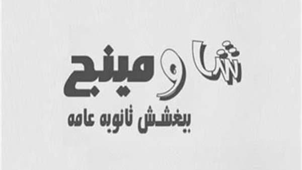 شاومينج يزعم تسريب نتيجة الثانوية وتعديلها