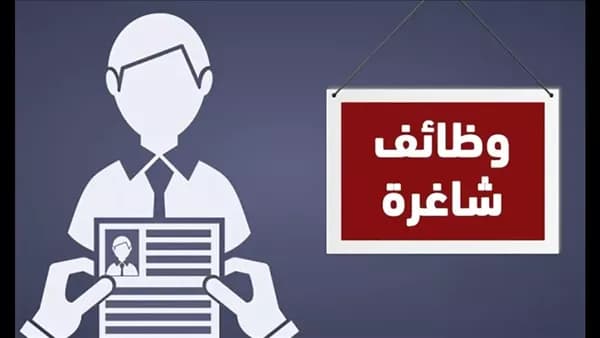 فرص عمل لطلاب برواتب حتى 20 ألف جنيه