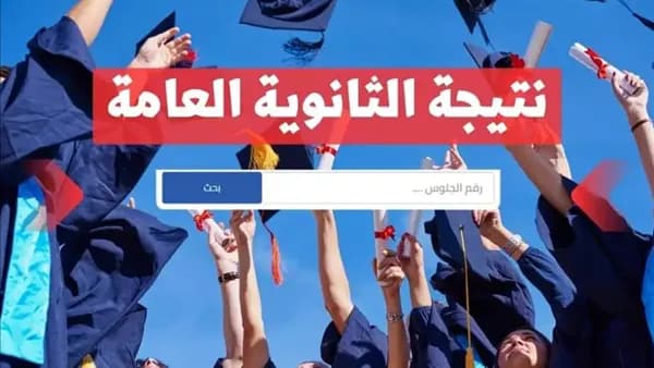 نتائج الثانوي العام 2026 قريبا