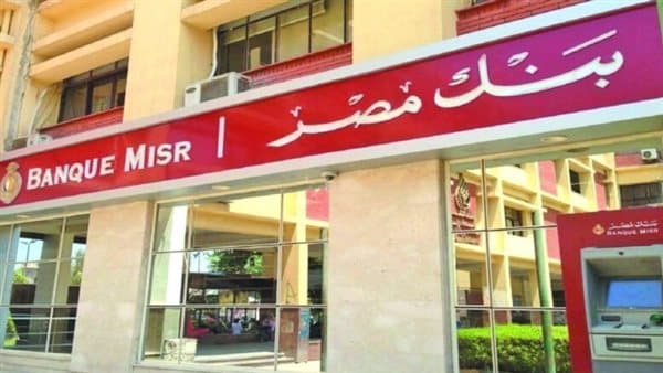 وظائف بنك مصر 2026 فرص عمل وشروط