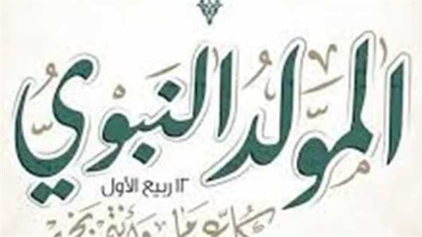 تاريخ المولد النبوي 2026 للمعلمين