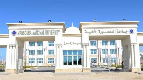 جامعة المنصورة الأهلية تبدأ العمل بمكتب التنسيق الخميس