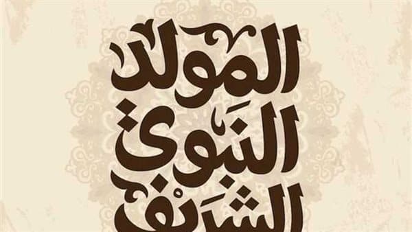 حكم الاحتفال بالمولد النبوي 2026