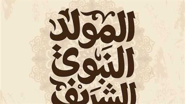 هل غدا إجازة بمناسبة المولد النبوي في مصر