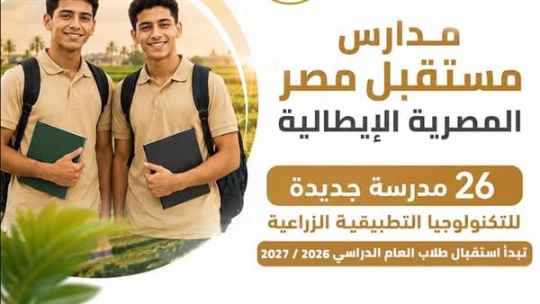 بدء الدراسة في مدرسة مستقبل مصر بالإسكندرية