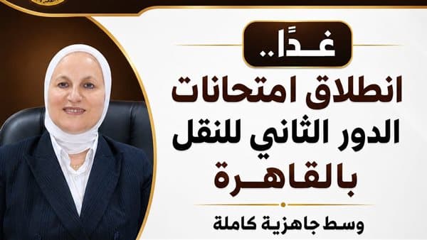 تعليم القاهرة يعلن عن إجراءات صارمة لضمان انضباط امتحانات الدور الثاني