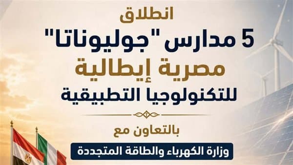 5 مدارس مصرية إيطالية لتكنولوجيا التطبيقية