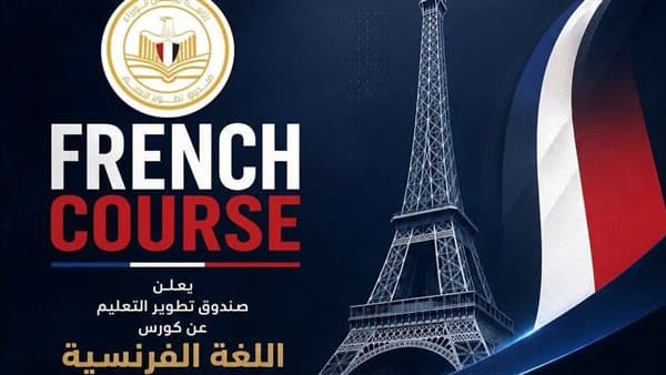 تطوير التعليم يطلق برنامج فرنسي مجاني