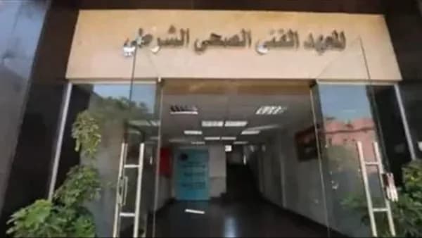 مواعيد سحب كراسات المعاهد الصحية الشرطية