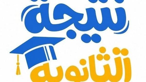 نتيجة الثانوية العامة الآن برقم الجلوس