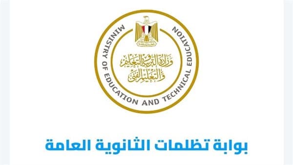 فرصة أخيرة لتظلمات الثانوية العامة 2026