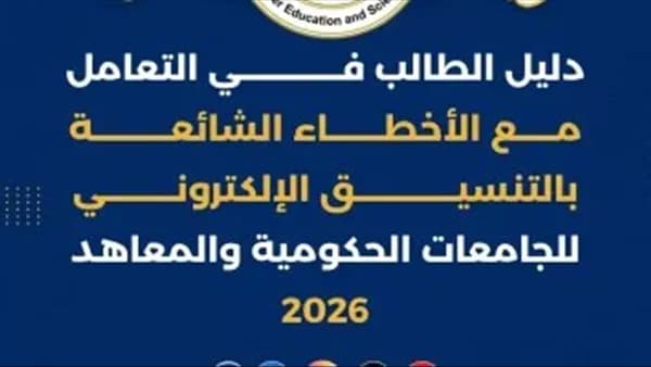 Higher Education Ministry Releases Student Guide on Digital Errors