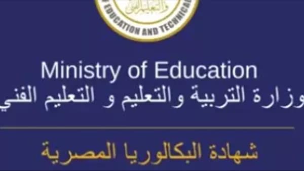 البكالوريا المصرية.. تفاصيل الدراسة في الثانوية