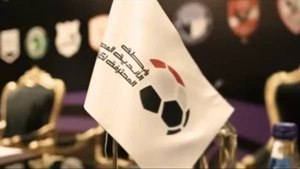 رابطة الأندية تُعلن عقوبات الانسحاب في الموسم القادم